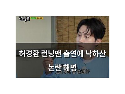 허경환 런닝맨 출연에 낙하산 논란 해명