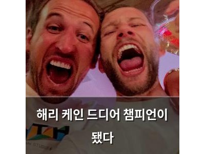 해리 케인 드디어 챔피언이 됐다