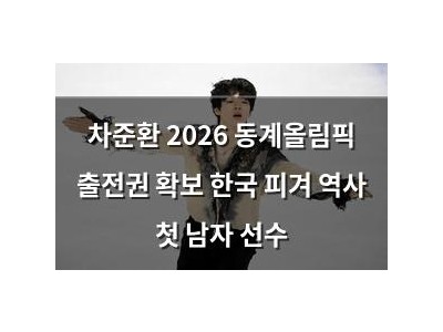 차준환 2026 동계올림픽 출전권 확보 한국 피겨 역사 첫 남자 선수