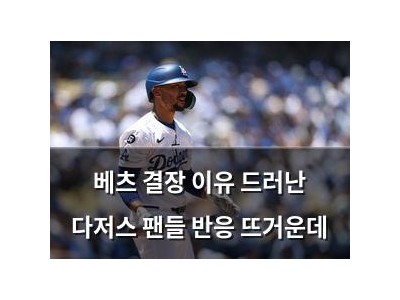 베츠 결장 이유 드러난 다저스 팬들 반응 뜨거운데