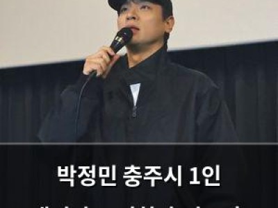 박정민 충주시 1인 무대인사로 영화 휴민트 홍보 뜨거운 반응