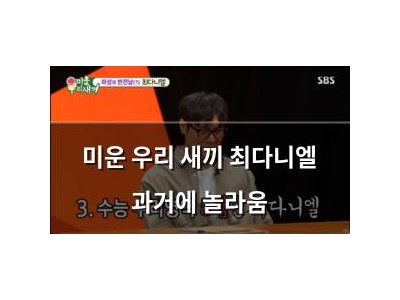 미운 우리 새끼 최다니엘 과거에 놀라움