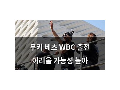 무키 베츠 WBC 출전 어려울 가능성 높아