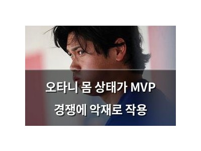 오타니 몸 상태가 MVP 경쟁에 악재로 작용