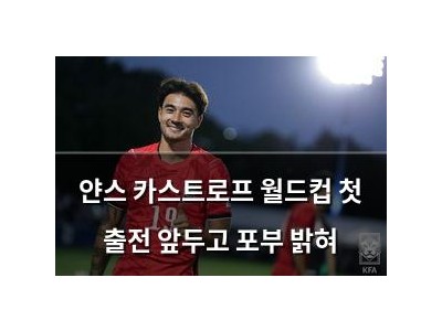 얀스 카스트로프 월드컵 첫 출전 앞두고 포부 밝혀
