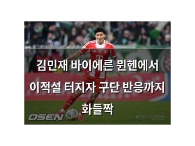 김민재 바이에른 뮌헨에서 이적설 터지자 구단 반응까지 화들짝