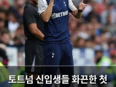 토트넘 신입생들 화끈한 첫 경기 토마스 프랭크 감독 첫 승리