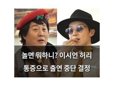 놀면 뭐하니? 이시언 허리 통증으로 출연 중단 결정