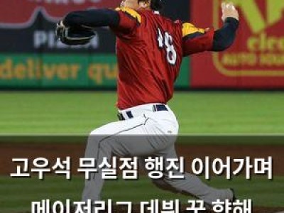 고우석 무실점 행진 이어가며 메이저리그 데뷔 꿈 향해 나아가