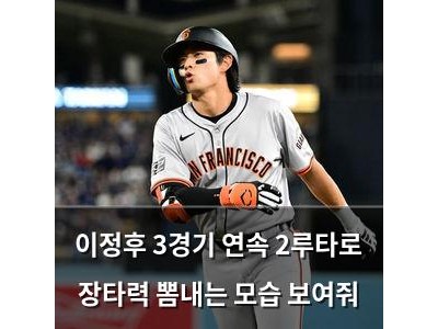 이정후 3경기 연속 2루타로 장타력 뽐내는 모습 보여줘