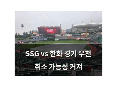SSG vs 한화 경기 우천 취소 가능성 커져