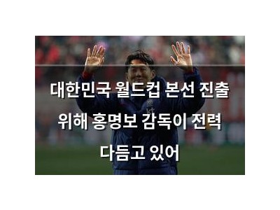 대한민국 월드컵 본선 진출 위해 홍명보 감독이 전력 다듬고 있어