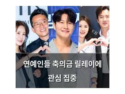 연예인들 축의금 릴레이에 관심 집중