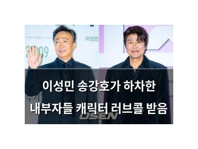 이성민 송강호가 하차한 내부자들 캐릭터 러브콜 받음
