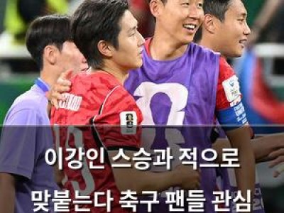 이강인 스승과 적으로 맞붙는다 축구 팬들 관심 집중