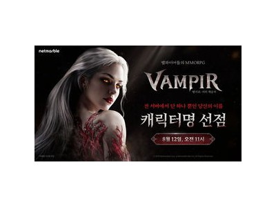 넷마블 신작 뱀피르 캐릭터명 선점 이벤트 시작