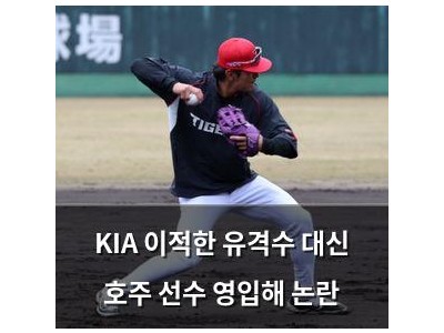 KIA 이적한 유격수 대신 호주 선수 영입해 논란