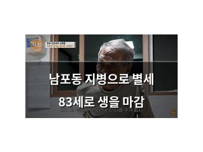 남포동 지병으로 별세 83세로 생을 마감