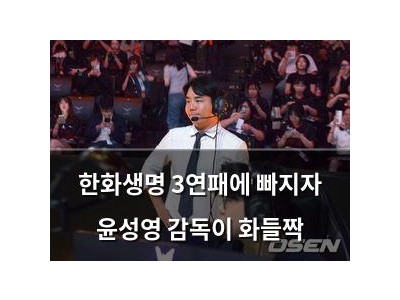 한화생명 3연패에 빠지자 윤성영 감독이 화들짝