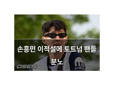 손흥민 이적설에 토트넘 팬들 분노