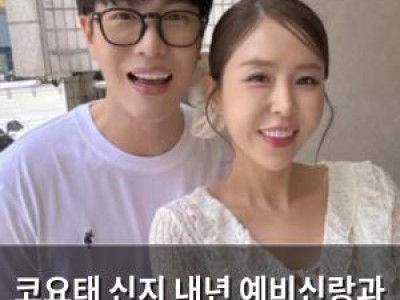 코요태 신지 내년 예비신랑과 결혼 날짜 확정