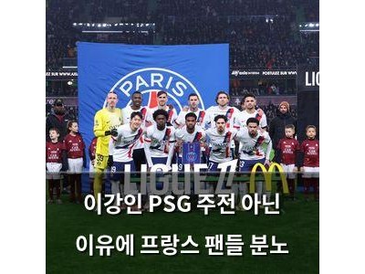 이강인 PSG 주전 아닌 이유에 프랑스 팬들 분노