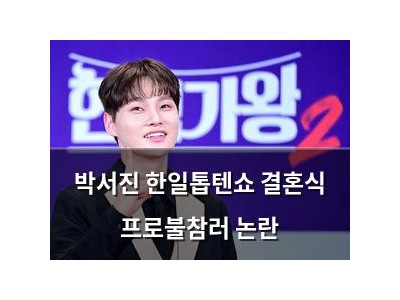 박서진 한일톱텐쇼 결혼식 프로불참러 논란