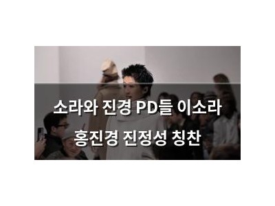 소라와 진경 PD들 이소라 홍진경 진정성 칭찬