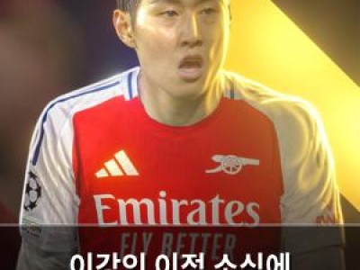 이강인 이적 소식에 아스날까지 관심 보인다