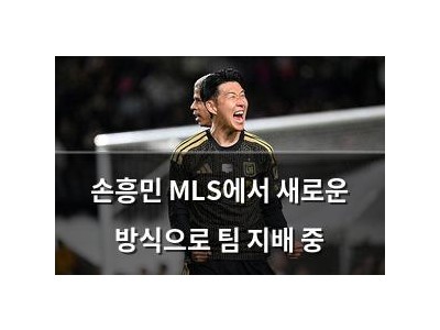 손흥민 MLS에서 새로운 방식으로 팀 지배 중