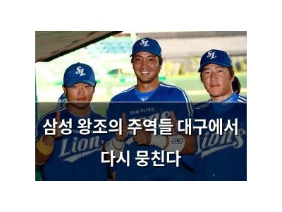 삼성 왕조의 주역들 대구에서 다시 뭉친다