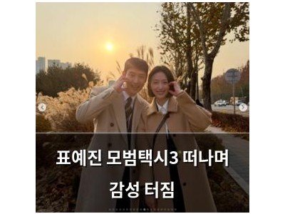 표예진 모범택시3 떠나며 감성 터짐