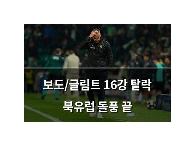 보도/글림트 16강 탈락 북유럽 돌풍 끝
