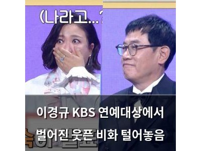 이경규 KBS 연예대상에서 벌어진 웃픈 비화 털어놓음