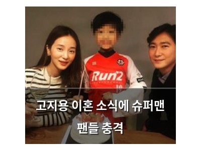 고지용 이혼 소식에 슈퍼맨 팬들 충격