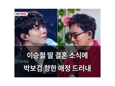 이승철 딸 결혼 소식에 박보검 향한 애정 드러내