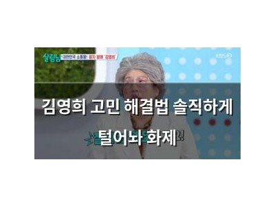 김영희 고민 해결법 솔직하게 털어놔 화제