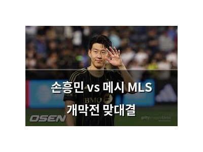 손흥민 vs 메시 MLS 개막전 맞대결