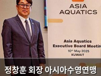 정창훈 회장 아시아수영연맹 집행위원으로 첫 출근