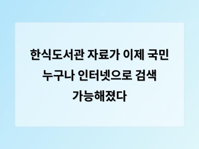 한식도서관 자료가 이제 국민 누구나 인터넷으로 검색 가능해졌다