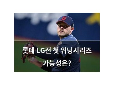 롯데 LG전 첫 위닝시리즈 가능성은?