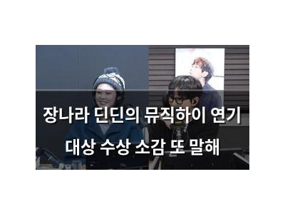 장나라 딘딘의 뮤직하이 연기 대상 수상 소감 또 말해