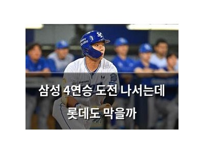 삼성 4연승 도전 나서는데 롯데도 막을까