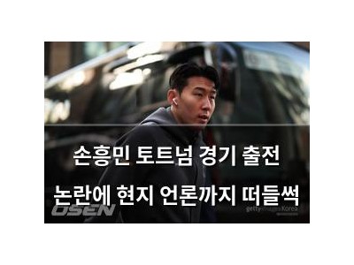 손흥민 토트넘 경기 출전 논란에 현지 언론까지 떠들썩