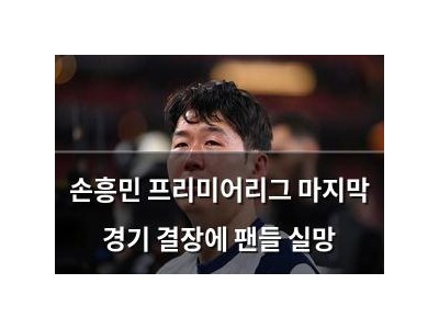 손흥민 프리미어리그 마지막 경기 결장에 팬들 실망