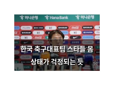 한국 축구대표팀 스타들 몸 상태가 걱정되는 듯