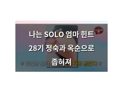 나는 SOLO 엄마 힌트 28기 정숙과 옥순으로 좁혀져