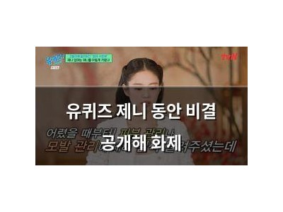 유퀴즈 제니 동안 비결 공개해 화제