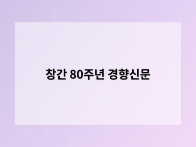 창간 80주년 경향신문