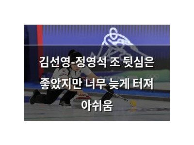 김선영-정영석 조 뒷심은 좋았지만 너무 늦게 터져 아쉬움